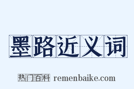 墨路近义词是什么意思的图片